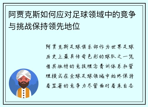 阿贾克斯如何应对足球领域中的竞争与挑战保持领先地位