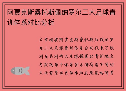 阿贾克斯桑托斯佩纳罗尔三大足球青训体系对比分析