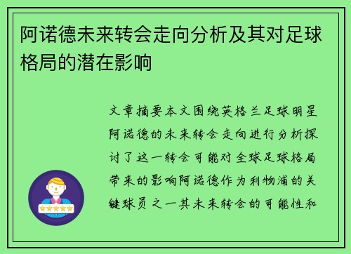 阿诺德未来转会走向分析及其对足球格局的潜在影响
