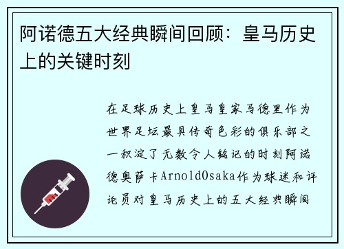阿诺德五大经典瞬间回顾：皇马历史上的关键时刻