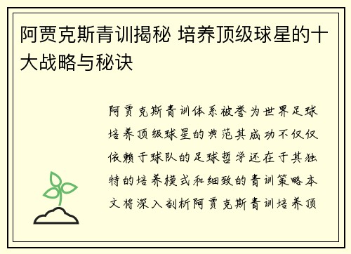 阿贾克斯青训揭秘 培养顶级球星的十大战略与秘诀