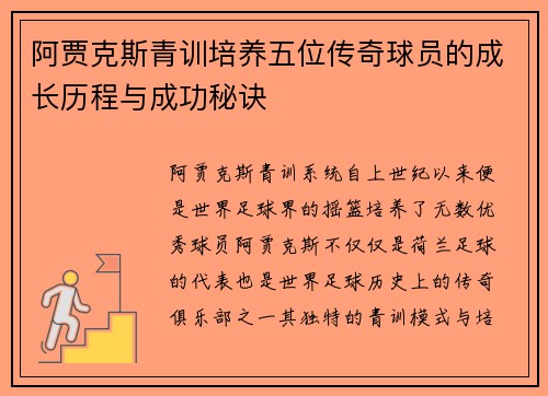 阿贾克斯青训培养五位传奇球员的成长历程与成功秘诀