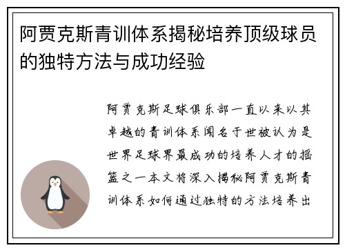 阿贾克斯青训体系揭秘培养顶级球员的独特方法与成功经验