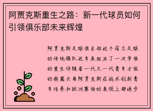 阿贾克斯重生之路：新一代球员如何引领俱乐部未来辉煌