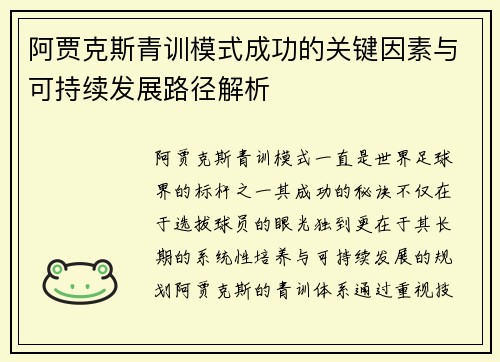 阿贾克斯青训模式成功的关键因素与可持续发展路径解析
