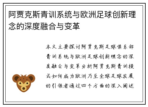阿贾克斯青训系统与欧洲足球创新理念的深度融合与变革