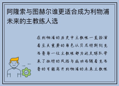 阿隆索与图赫尔谁更适合成为利物浦未来的主教练人选