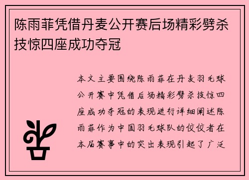 陈雨菲凭借丹麦公开赛后场精彩劈杀技惊四座成功夺冠
