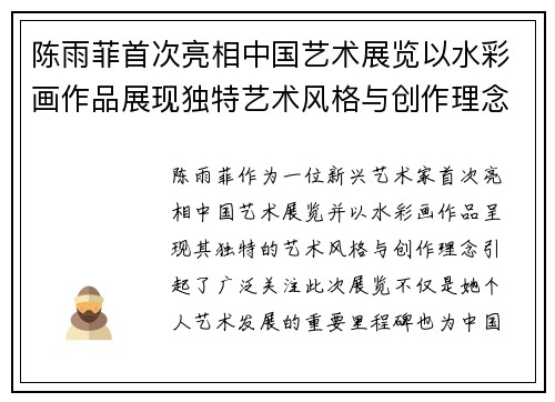陈雨菲首次亮相中国艺术展览以水彩画作品展现独特艺术风格与创作理念