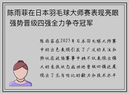 陈雨菲在日本羽毛球大师赛表现亮眼 强势晋级四强全力争夺冠军