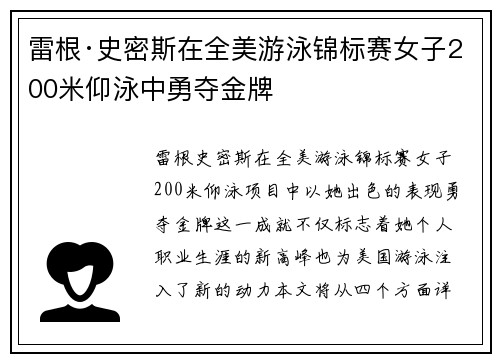 雷根·史密斯在全美游泳锦标赛女子200米仰泳中勇夺金牌