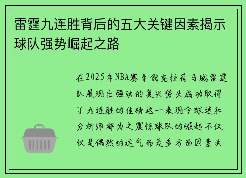 雷霆九连胜背后的五大关键因素揭示球队强势崛起之路