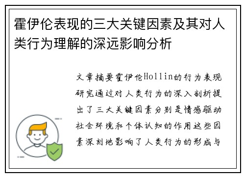 霍伊伦表现的三大关键因素及其对人类行为理解的深远影响分析