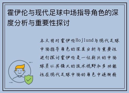 霍伊伦与现代足球中场指导角色的深度分析与重要性探讨
