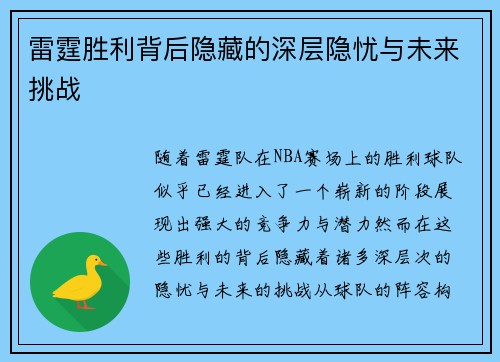 雷霆胜利背后隐藏的深层隐忧与未来挑战