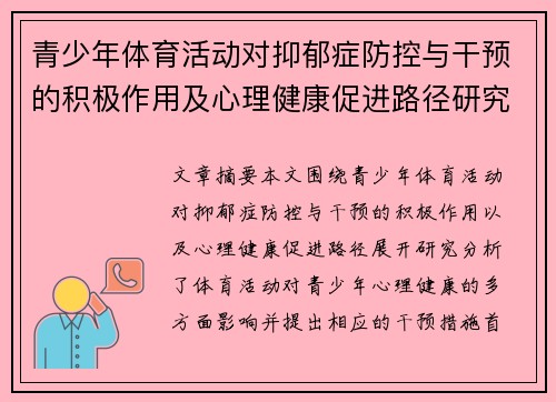 青少年体育活动对抑郁症防控与干预的积极作用及心理健康促进路径研究