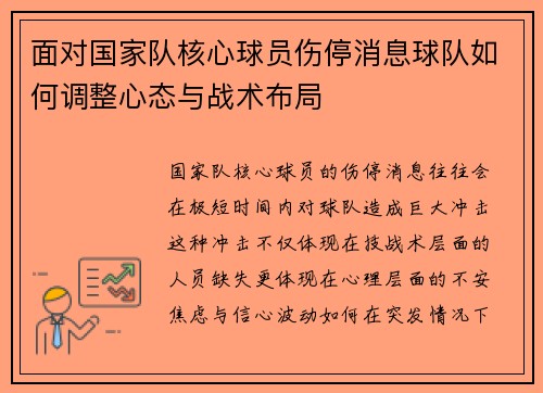 面对国家队核心球员伤停消息球队如何调整心态与战术布局