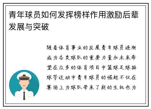 青年球员如何发挥榜样作用激励后辈发展与突破