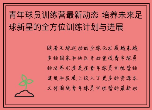 青年球员训练营最新动态 培养未来足球新星的全方位训练计划与进展