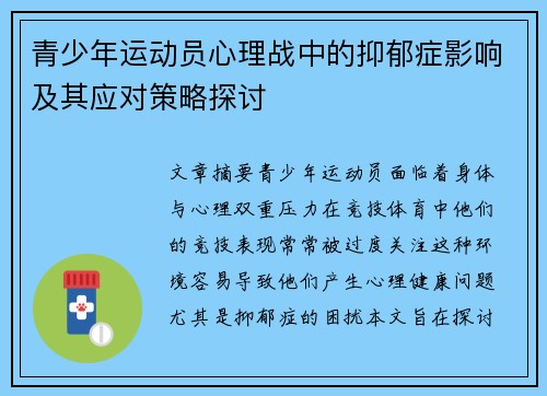 青少年运动员心理战中的抑郁症影响及其应对策略探讨