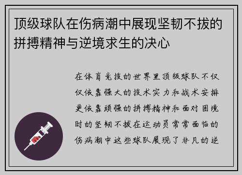 顶级球队在伤病潮中展现坚韧不拔的拼搏精神与逆境求生的决心