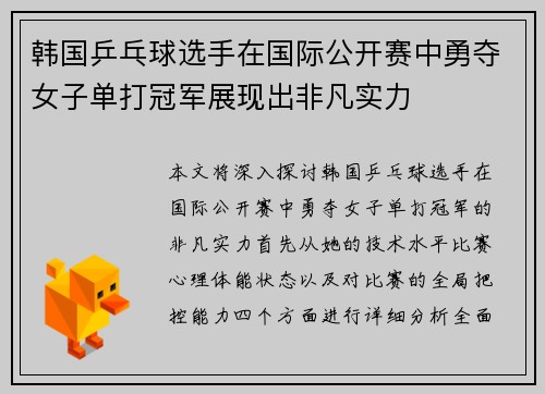 韩国乒乓球选手在国际公开赛中勇夺女子单打冠军展现出非凡实力