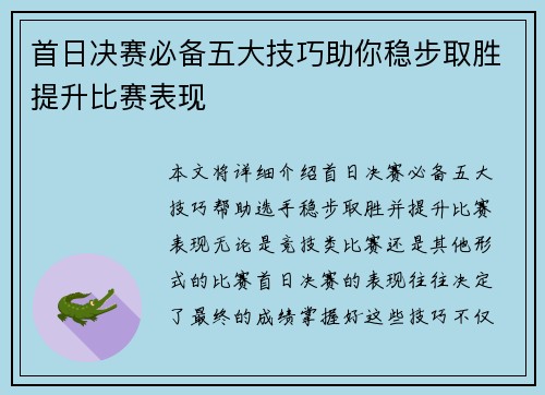 首日决赛必备五大技巧助你稳步取胜提升比赛表现