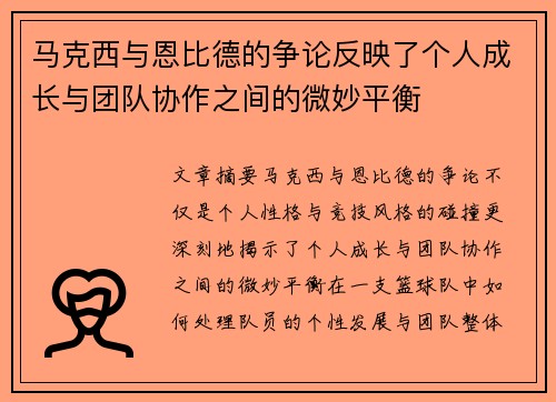 马克西与恩比德的争论反映了个人成长与团队协作之间的微妙平衡