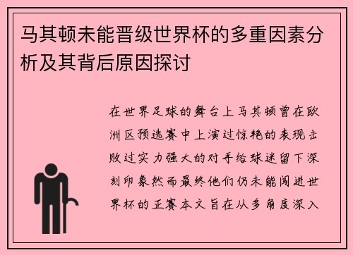 马其顿未能晋级世界杯的多重因素分析及其背后原因探讨