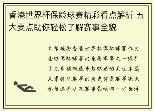 香港世界杯保龄球赛精彩看点解析 五大要点助你轻松了解赛事全貌