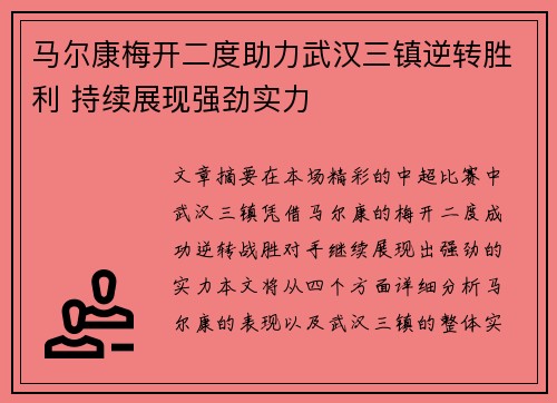 马尔康梅开二度助力武汉三镇逆转胜利 持续展现强劲实力