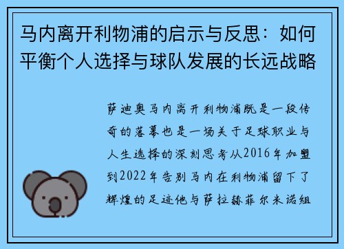 马内离开利物浦的启示与反思：如何平衡个人选择与球队发展的长远战略