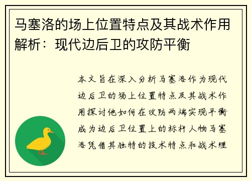 马塞洛的场上位置特点及其战术作用解析：现代边后卫的攻防平衡