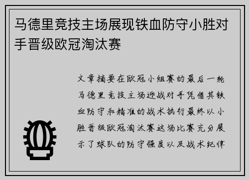 马德里竞技主场展现铁血防守小胜对手晋级欧冠淘汰赛