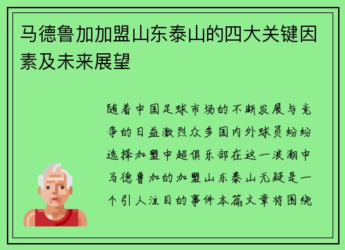 马德鲁加加盟山东泰山的四大关键因素及未来展望