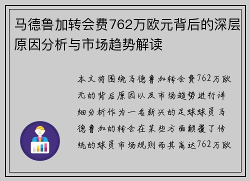 马德鲁加转会费762万欧元背后的深层原因分析与市场趋势解读