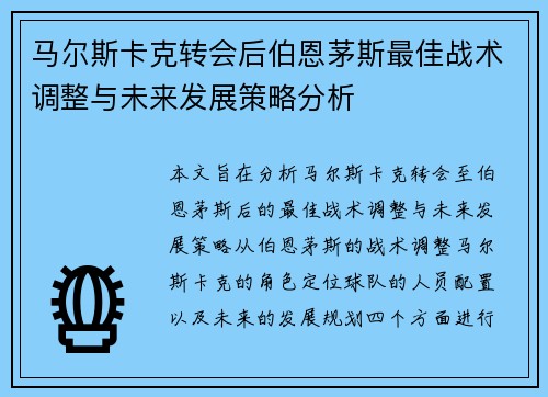 马尔斯卡克转会后伯恩茅斯最佳战术调整与未来发展策略分析