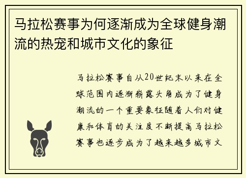 马拉松赛事为何逐渐成为全球健身潮流的热宠和城市文化的象征