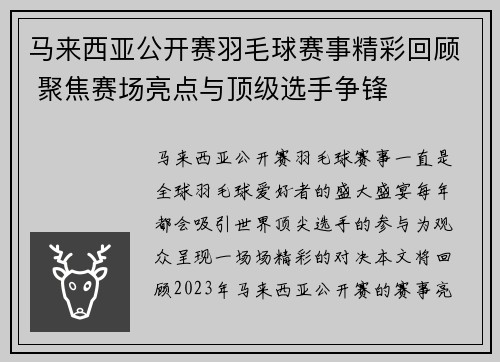 马来西亚公开赛羽毛球赛事精彩回顾 聚焦赛场亮点与顶级选手争锋