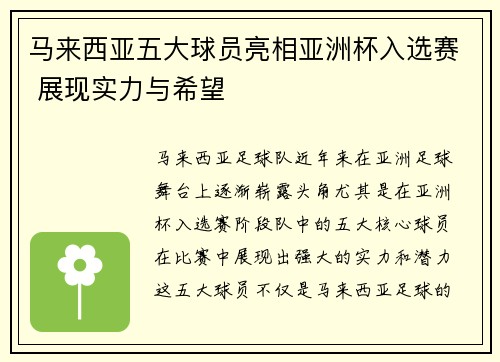马来西亚五大球员亮相亚洲杯入选赛 展现实力与希望