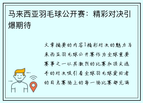 马来西亚羽毛球公开赛：精彩对决引爆期待