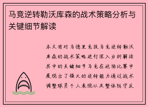 马竞逆转勒沃库森的战术策略分析与关键细节解读