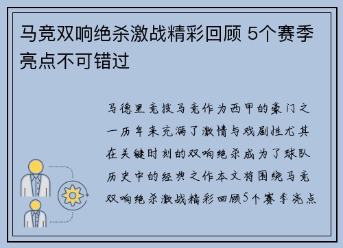 马竞双响绝杀激战精彩回顾 5个赛季亮点不可错过