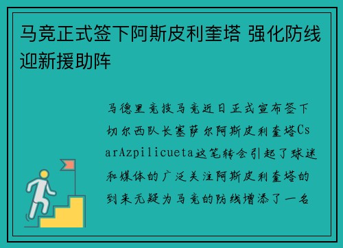 马竞正式签下阿斯皮利奎塔 强化防线迎新援助阵