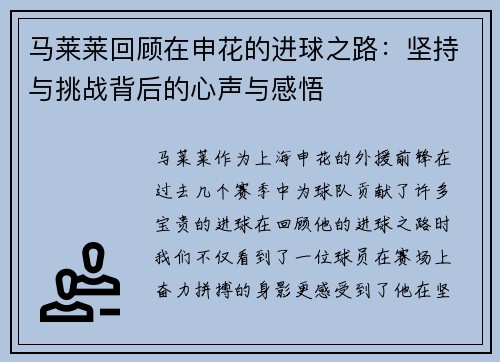 马莱莱回顾在申花的进球之路：坚持与挑战背后的心声与感悟