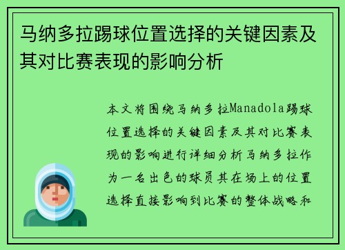 马纳多拉踢球位置选择的关键因素及其对比赛表现的影响分析