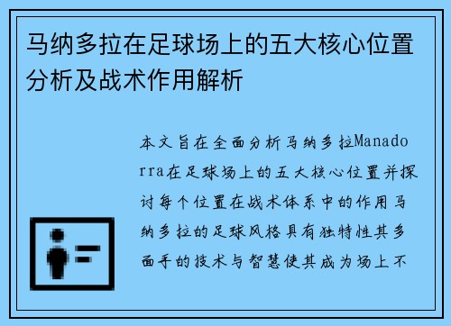 马纳多拉在足球场上的五大核心位置分析及战术作用解析