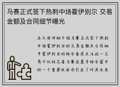 马赛正式签下热刺中场霍伊别尔 交易金额及合同细节曝光