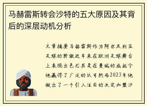 马赫雷斯转会沙特的五大原因及其背后的深层动机分析