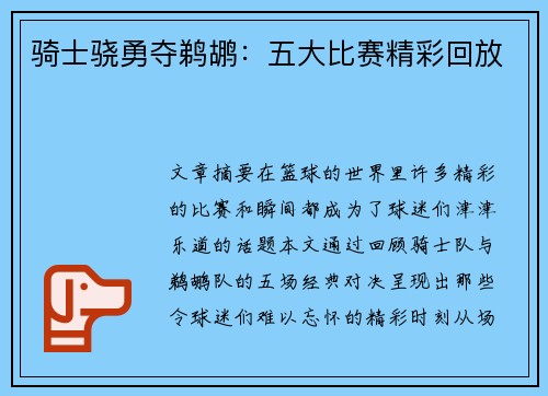 骑士骁勇夺鹈鹕：五大比赛精彩回放